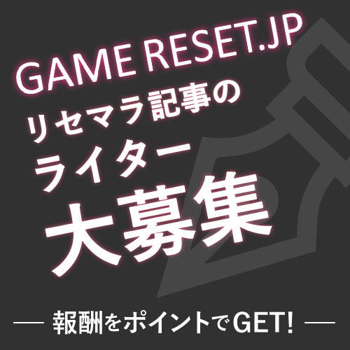 ゲームリセットはRMTとゲームトレードの困ったをサポートする総合サイトです。リセマラ記事のライター様も募集中。