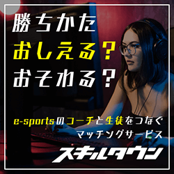 eスポーツのコーチと生徒をつなぐコーチングサービス「スキルタウン」が登場!